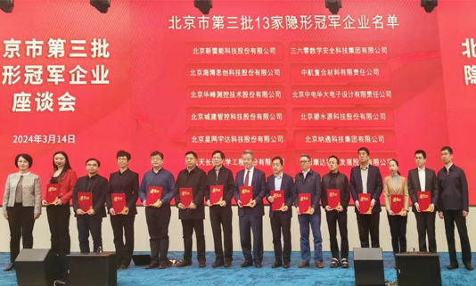 北京市第三批隐形冠军企业座谈会成功举办，k1体育宇达董事长迟家升受邀参会