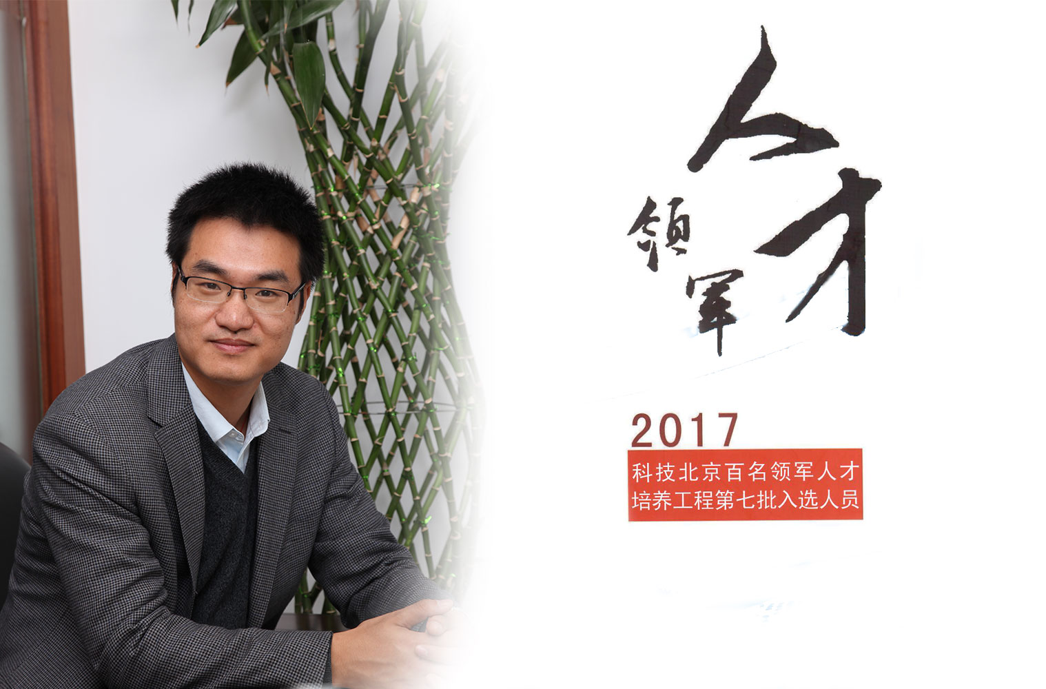 热烈：匦祆欠椴┦咳胙2017年度科技北京百名领军人工程