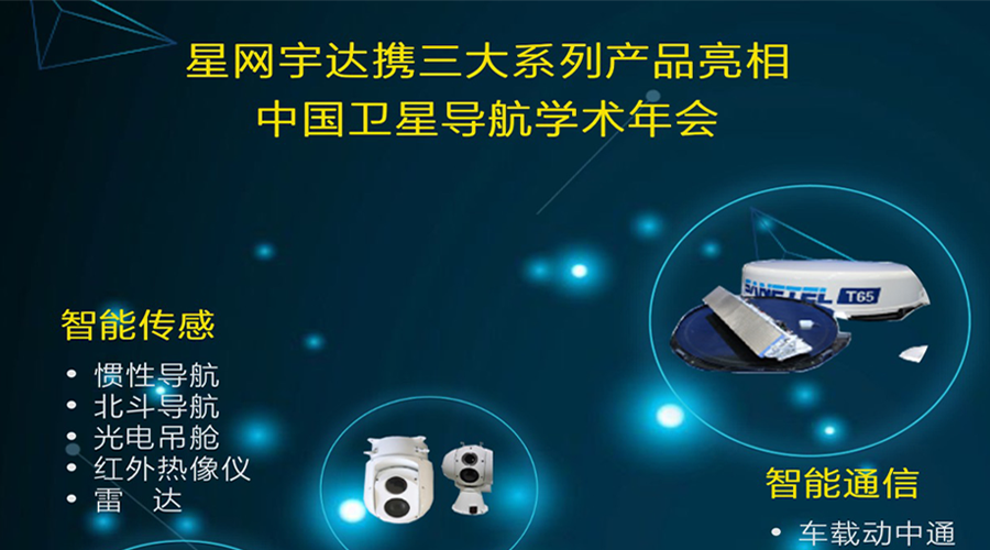 k1体育宇达将携全线产品亮相第八届中国卫星导航学术年会