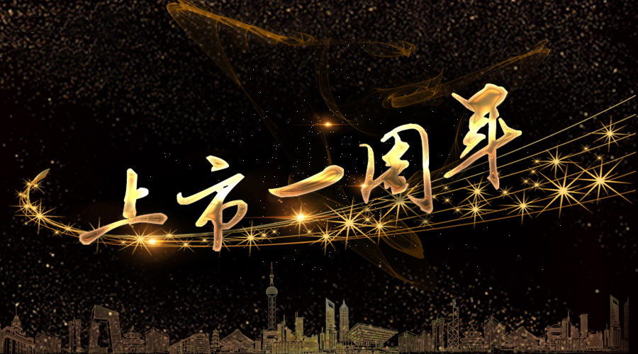 上市一周年，不忘初心，砥砺奋进