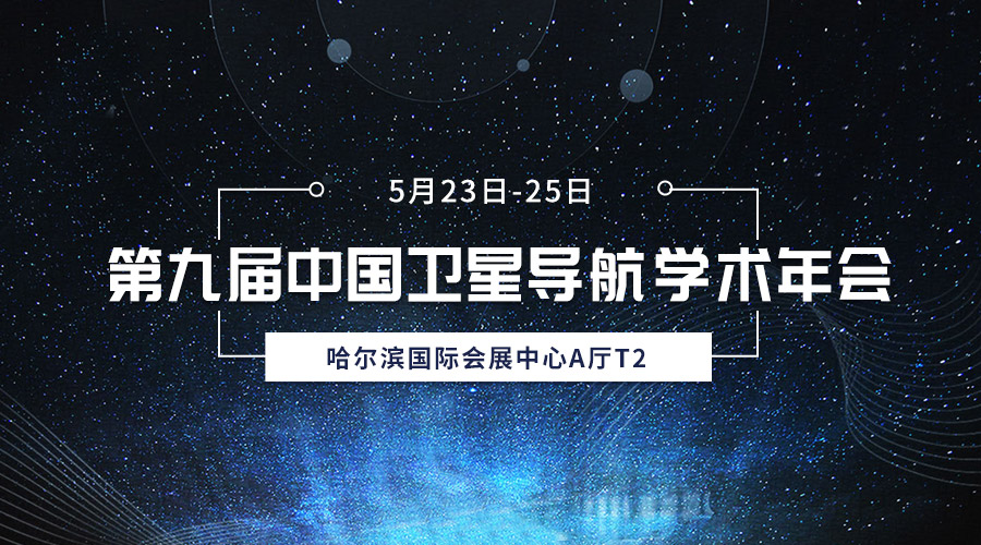 齐聚冰城，共襄盛会，k1体育宇达亮相第九届中国卫星导航学术年会