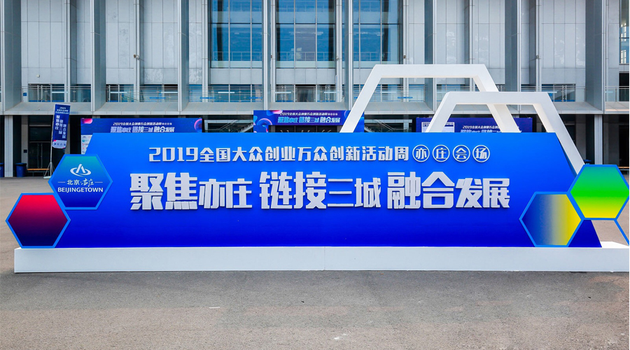 科技创新，智领未来，k1体育宇达与您相约2019全国大众创业万众创新活动周（亦庄会。